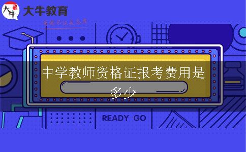 中学教师资格证报考费用是多少