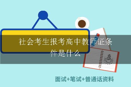 社会考生报考高中教师证的条件