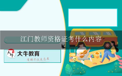 江门教师资格证考什么