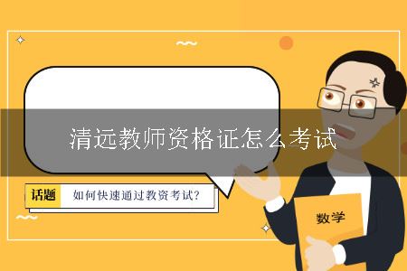 清远教师资格证怎么考