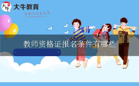 教师资格证报名条件