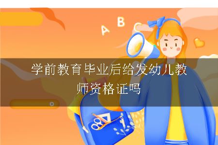 发幼儿教师资格证