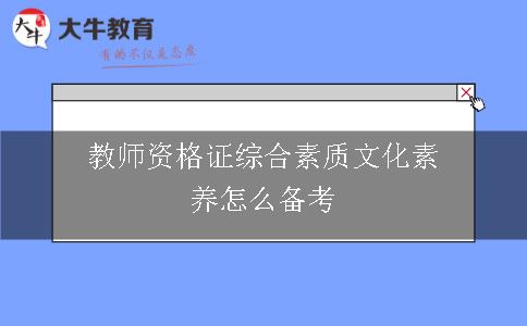 教师资格证综合素质文化素养