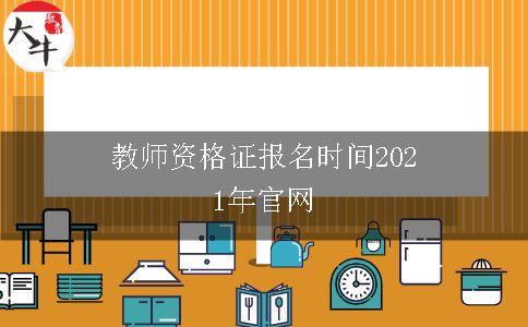 教师资格证报名时间2021年官网