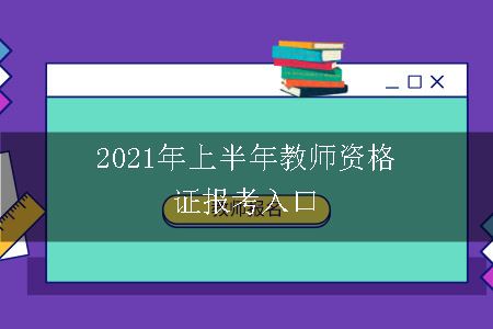 2021年上半年教师资格证报考入口