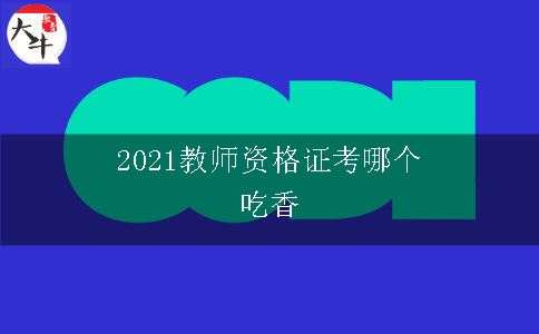 2021教师资格证