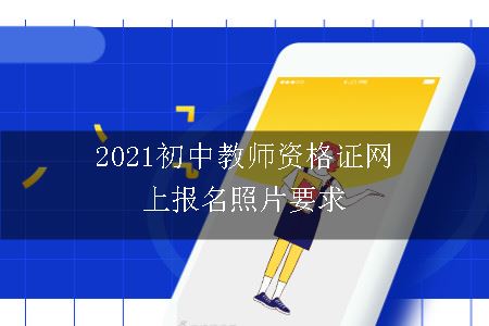 2021初中教师资格证网上报名