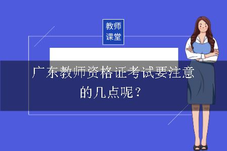 广东教师资格证考试