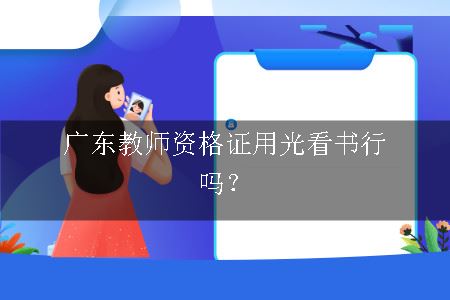 广东教师资格证