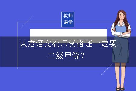 认定语文教师资格证