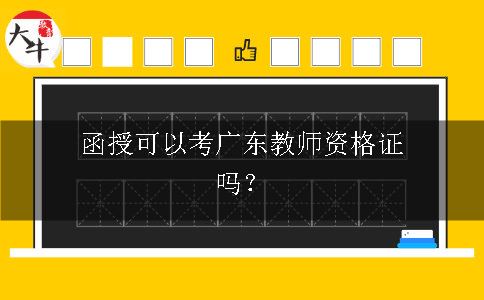 函授考广东教师资格证