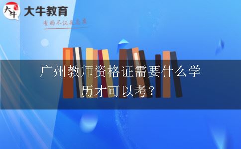 广州教师资格证学历