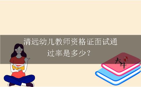 清远幼儿教师资格证面试