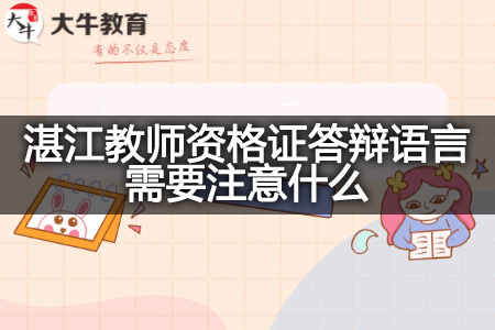 湛江教师资格证答辩