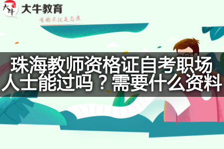 珠海教师资格证自考