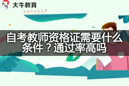 自考教师资格证