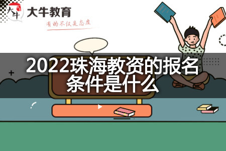 2022珠海教资