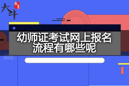 幼师证考试网上报名