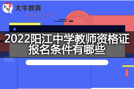 阳江中学教师资格证报名