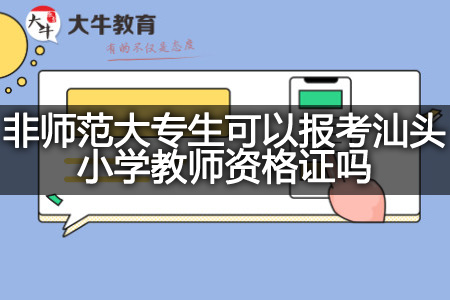 汕头小学教师资格证