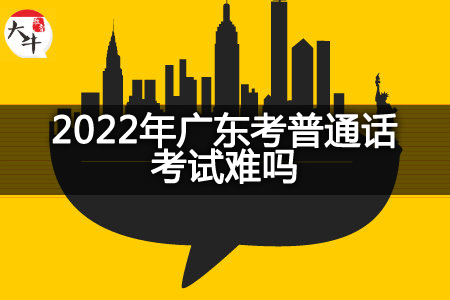 2022年广东考普通话