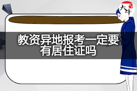 教资异地报考居住证