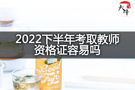 2022下半年考取教师资格证