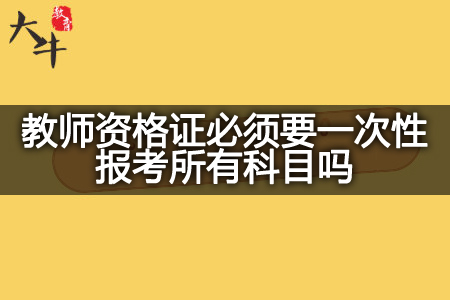 教师资格证报考科目