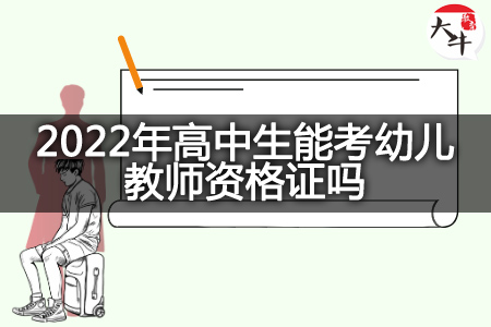 2022年高中生考幼儿教师资格证