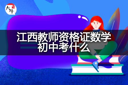 江西教师资格证数学初中