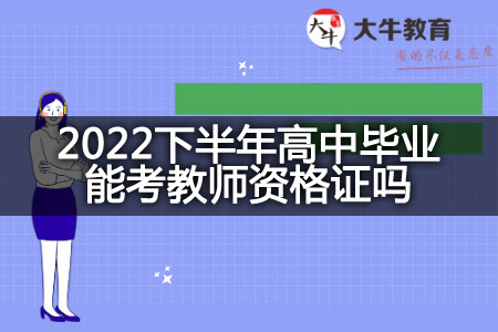 2022下半年高中毕业考教师资格证