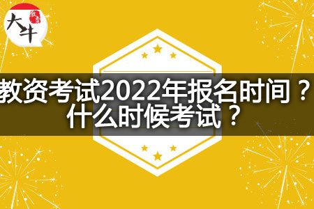 教资考试2022年报名时间