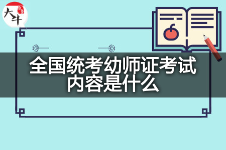 全国统考幼师证考试内容