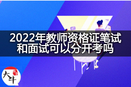 2022年教师资格证笔试