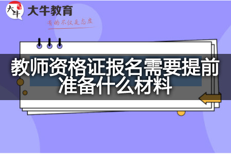 教师资格证报名材料