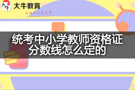 统考中小学教师资格证分数线