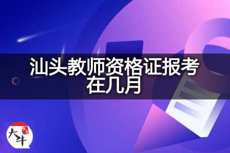 汕头教师资格证报考