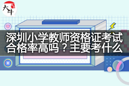 深圳小学教师资格证考试