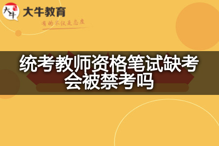 统考教师资格笔试缺考