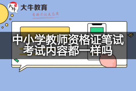 中小学教师资格证笔试考试