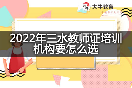 2022年三水教师证培训机构