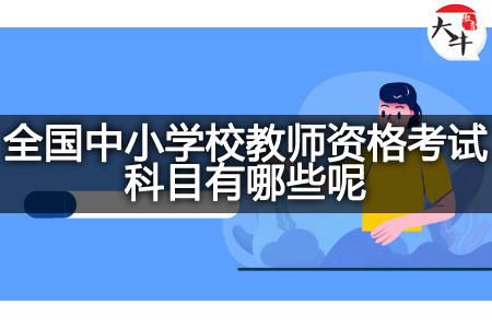 全国中小学校教师资格考试科目