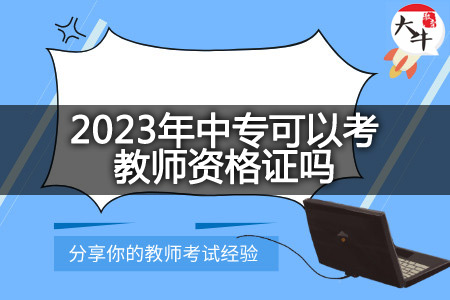 2023年中专考教师资格证