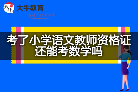 考了小学语文教师资格证