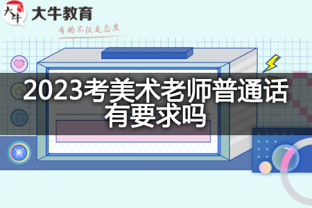 2023考美术老师普通话要求