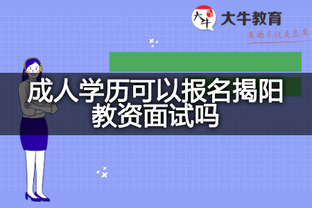 成人学历报名揭阳教资面试