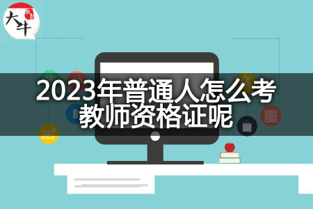 2023年普通人考教师资格证