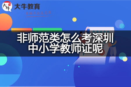 深圳中小学教师证