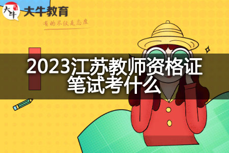 2023江苏教师资格证笔试