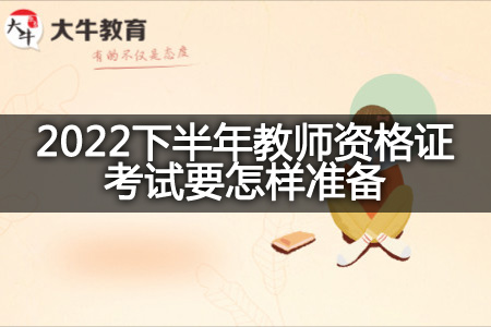 2022下半年教师资格证考试